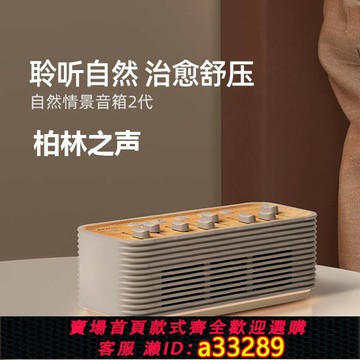 {可打統編 超低價}柏林之聲自然情景音箱小型家用白噪音臥室神器智能無線版藍牙音響