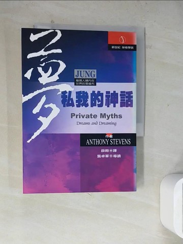 【書寶二手書T2／心理_WSB】夢：私我的神話－新世紀叢書69_薛絢, ANTHONG