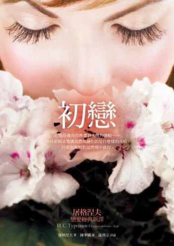 初戀：屠格涅夫戀愛經典新譯[二手書_普通]