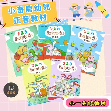 【正音班】小奇鼎『歡樂秀』ㄅㄆㄇ注音 123數學 生活〔升小一先修教材〕學齡前 ● 讀書棧幼教參考書網路書城