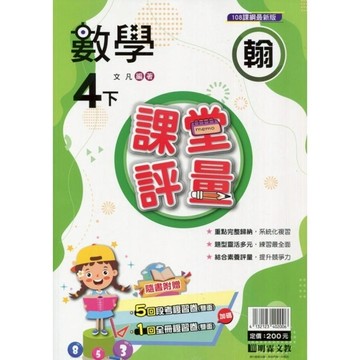 國小數學4下課堂評量(翰版)
