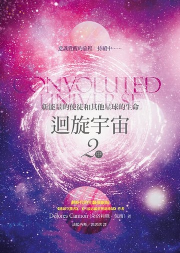 迴旋宇宙2(中)：新能量的使徒和其他星球的生命