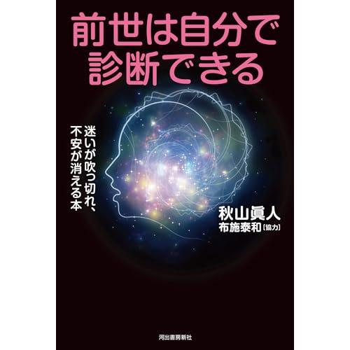 前世は自分で診断できる 迷いが吹っ切れ,不安が消える本