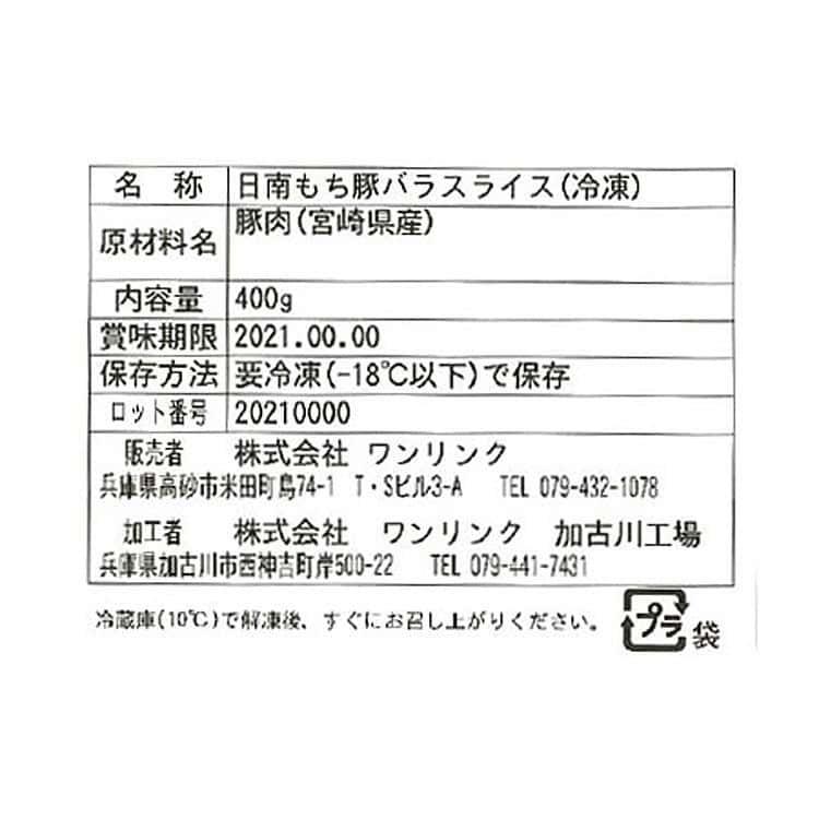 宮崎 SPF日南もち豚 バラスライス 400g ※離島は配送不可