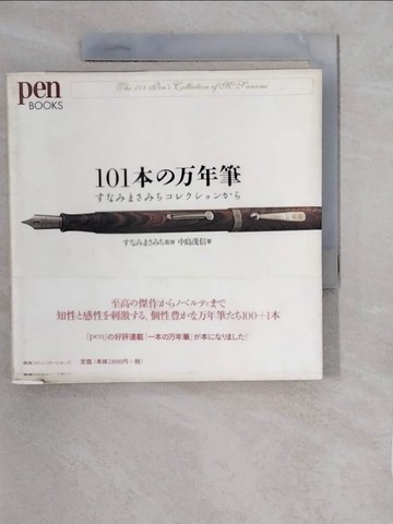 【書寶二手書T4／收藏_XZH】１０１本?万年筆－???????????????_日文_中島茂信 / ???????