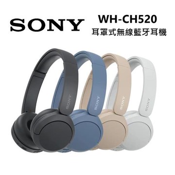 【專屬賣場】SONY 索尼 WH-CH520 無線藍牙耳罩式耳機-不分色(35台)