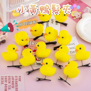 隔日到貨🔥小黃鴨髮夾 小黃鴨子飾品 髮飾品鴨子 頭飾 批發小物品 交換禮物 兒童節小禮物 幼稚園禮物 立體小鸭