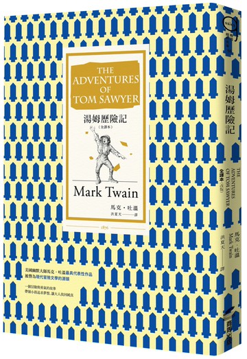 湯姆歷險記 [全譯本]（改版）