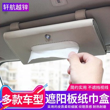 適用寶馬奔馳奧迪汽車紙巾盒車載紙巾盒遮陽板掛式車內抽紙盒創意