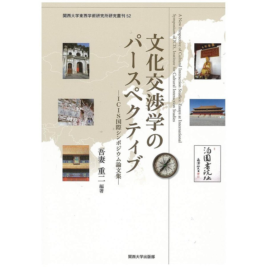 文化交渉学のパースペクティブ ICIS国際シンポジウム論文集 吾妻重二 編著