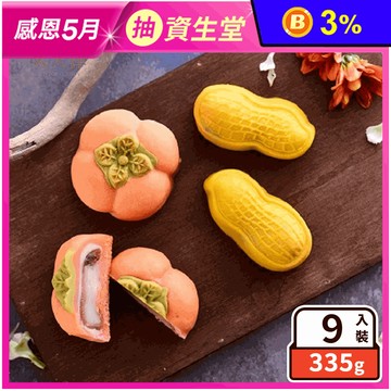 【久久津】好柿會花生禮盒(9入/盒) 柿子造型 花生造型 中秋創意月餅