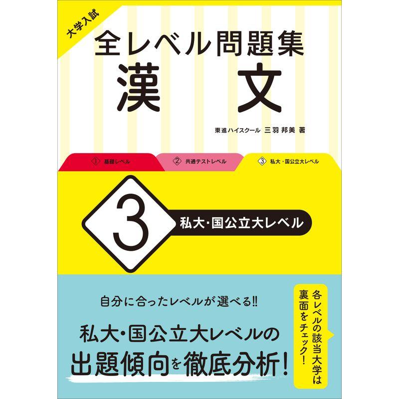 大学入試 全レベル問題集 漢文 私大・国公立大レベル