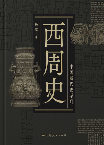 【電子書】西周史（中国断代史系列）