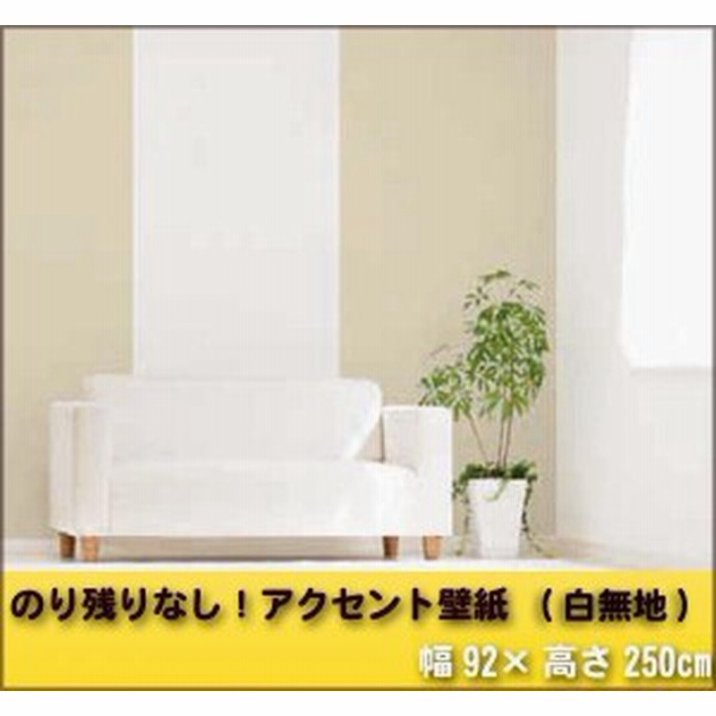 壁紙 賃貸 はがせる 壁紙 Diy 白 無地 のり付き シールタイプ 壁紙 通販 Lineポイント最大1 0 Get Lineショッピング