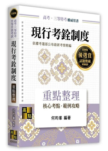 現行考銓制度 (1版) 何昀峯 2025 高點文化
