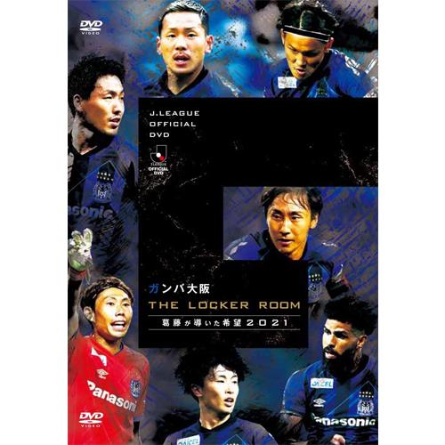 ガンバ大阪 THE LOCKER ROOM ~葛藤が導いた希望 2021~ DVD