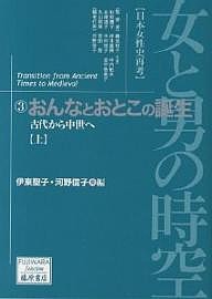 女と男の時空 日本女性史再考 伊東聖子 河野信子