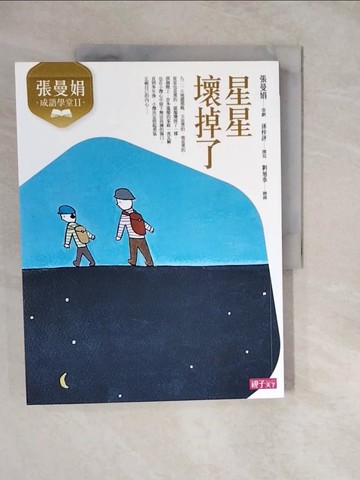 【書寶二手書T2／兒童文學_ZKD】張曼娟成語學堂Ⅱ：星星壞掉了（新版）_張曼娟, 孫梓評