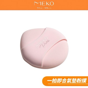 MEKO 一拍即合 無縫氣墊粉撲 3H-095【現貨24H出貨】