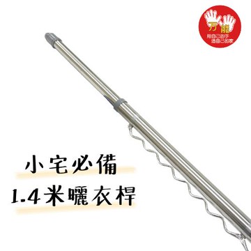 雙手萬能  防風型1.4米不鏽鋼曬衣桿(雙頭伸縮/加厚款)