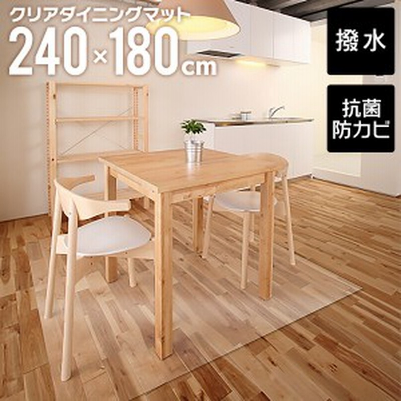 ダイニングマット 180 240cm 撥水 クリア 防水 床暖房対応 抗菌 防カビ クリアマット 透明マット フロアマット キッチンマット 通販 Lineポイント最大1 0 Get Lineショッピング