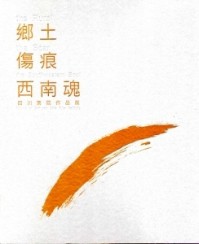 鄉土‧傷痕‧西南魂：四川美院作品展[二手書_良好]