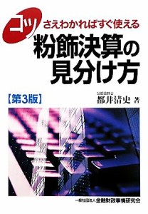  コツさえわかればすぐ使える　粉飾決算の見分け方／都井清史