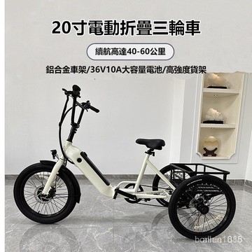 【免駕照免掛牌】電動助力折疊三輪車 電動三輪車 電輔三輪車 20吋鋁合金電動三輪車 長者代步 買菜專用 代步車