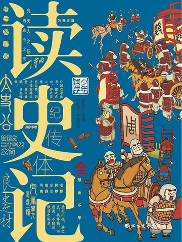 【電子書】读史记（全集）