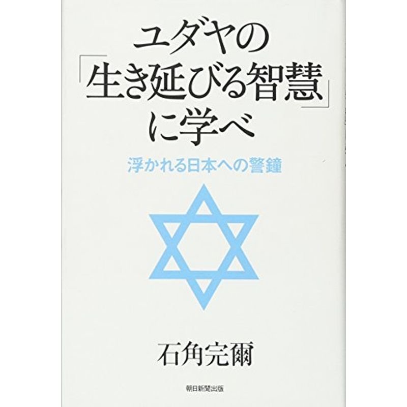 ユダヤの「生き延びる智慧」に学べ