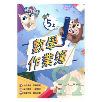 高升鑫國小作業簿康版數學5上