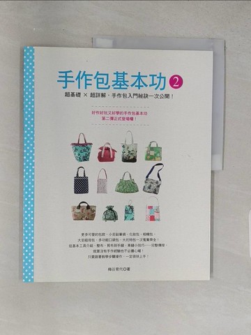 【書寶二手書T1／美工_YTK】手作包基本功2：超基礎X超詳解，手作包入門祕訣一次公開！_梅谷育代