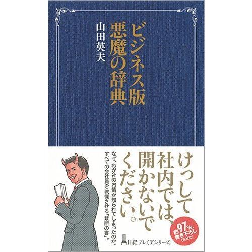 ビジネス版悪魔の辞典 日経プレミアシリーズ