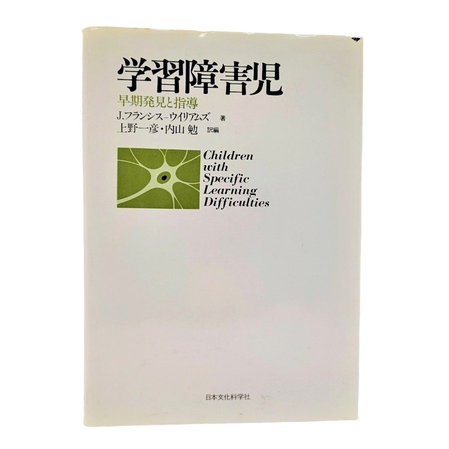 学習障害児―早期発見と指導 J.フランシス-ウイリアムズ（著）、上野一彦・内山勉（訳） 日本文化科学社