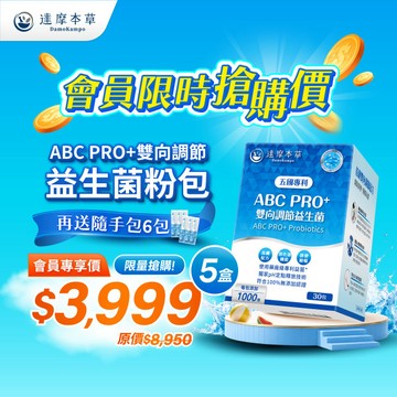 【一日限搶・再送益生菌6包】ABC PRO+雙向調節益生菌粉包（30包×5盒）