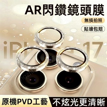 頂配 AR鏡頭膜 高顏值 適用 蘋果 iPhone 17 16 14 13 12 11 15 Pro max 鏡頭保護貼