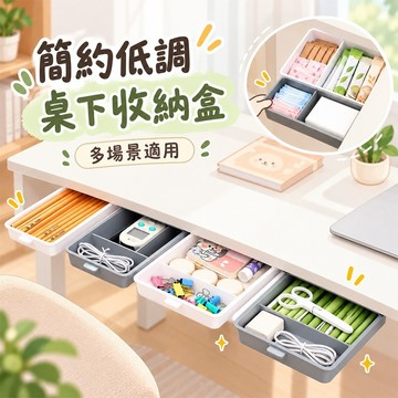 收納盒 桌下抽屜盒 收納盒 桌面收納 桌下抽屜 隱形抽屜 抽屜收納盒-321寶貝屋