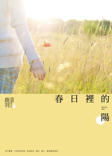 【電子書】春日裡的陽