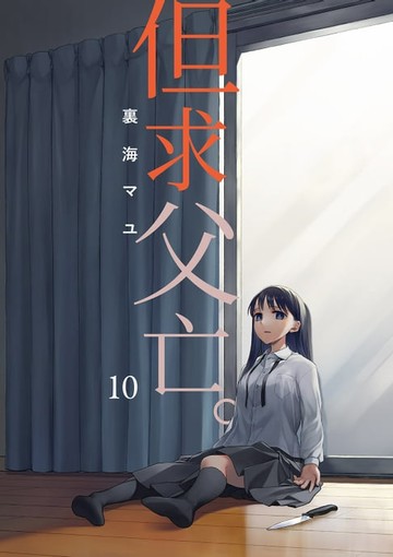 【電子書】但求父亡。 (第10話)