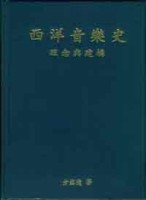 西洋音樂史－理念與建構（又名：西方音樂導論）[二手書_良好]
