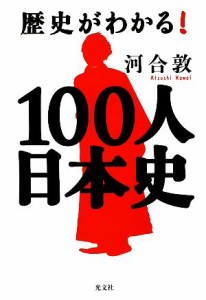  歴史がわかる！１００人日本史／河合敦