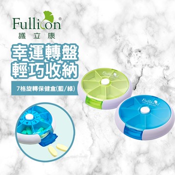 【Fullicon 護立康】7格旋轉保健盒(藍色/綠色)
