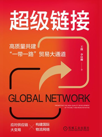 【電子書】超级链接：高质量共建“一带一路”贸易大通道