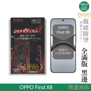 OPPO Find X8 保護貼 旭硝子玻璃保護貼 (全滿版 黑邊) INGENI徹底防禦