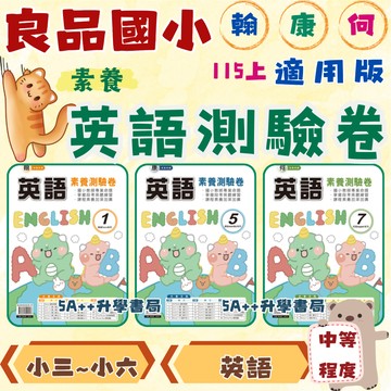 國小115年上學期 良品英語測驗卷 附解答 翰林康軒何嘉仁版 小三 小四 小五 小六 5A++升學書局