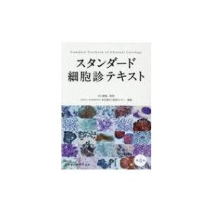 スタンダード細胞診テキスト   水口國雄  〔本〕