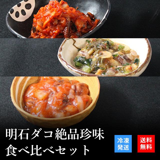 お歳暮 2023 御歳暮 おつまみ プレゼント 高級 ご飯のお供 珍味 海鮮 ギフト 天然明石ダコ 食べ比べセット（キムチ、だし明太、たこ明太） お酒