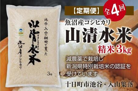 精米3kg　新潟県魚沼産コシヒカリ「山清水米」