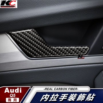 真碳纖維 奧迪 AUDI SQ5 TDI Q5 門把 把手 門碗 內裝 手把 內把手 卡夢內裝 升降開關 碳纖維 改裝