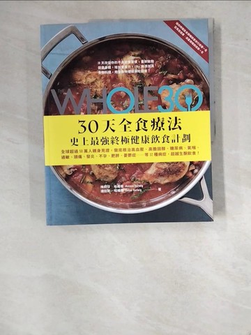 【書寶二手書T6／養生_SA8】The Whole 30，30天全食療法─史上最強終極健康飲食計劃_瑪莉薩‧哈維格